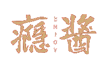 癮醬 Enjoy Sauce